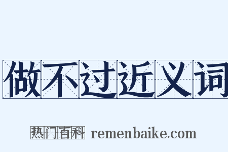 做不过近义词是什么意思的图片